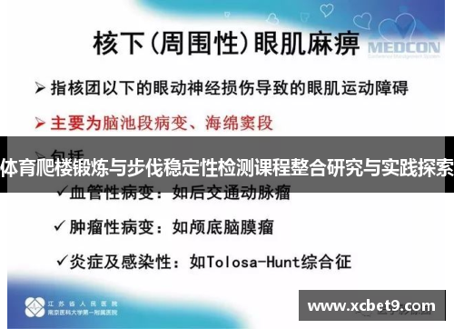 体育爬楼锻炼与步伐稳定性检测课程整合研究与实践探索