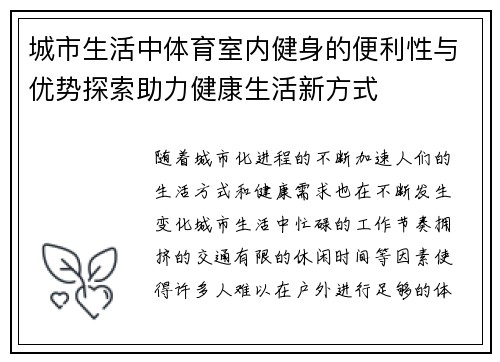 城市生活中体育室内健身的便利性与优势探索助力健康生活新方式